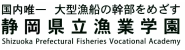 静岡県立漁業学園